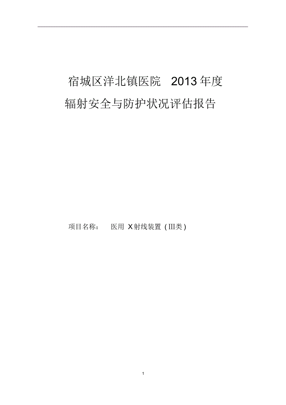 辐射安全与防护状况评估报告_第1页