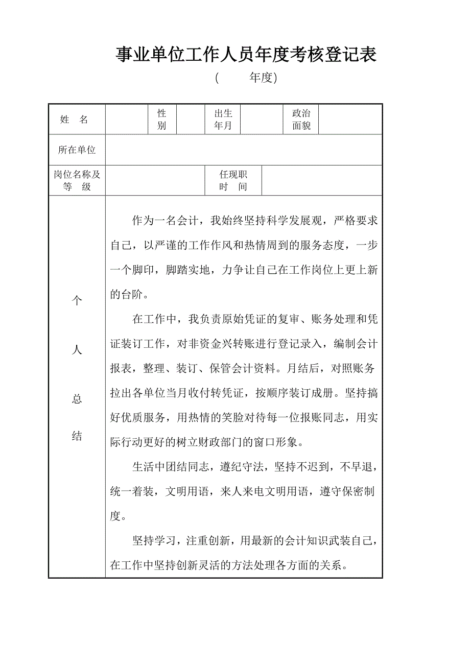 事业人员年度考核登记表_第1页