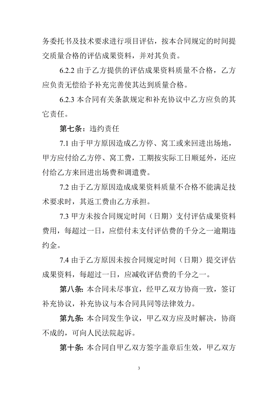 建设用地地质灾害危险性评估合同_第3页