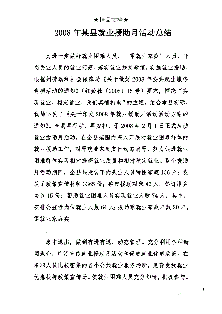 2008年某县就业援助月活动总结_第1页