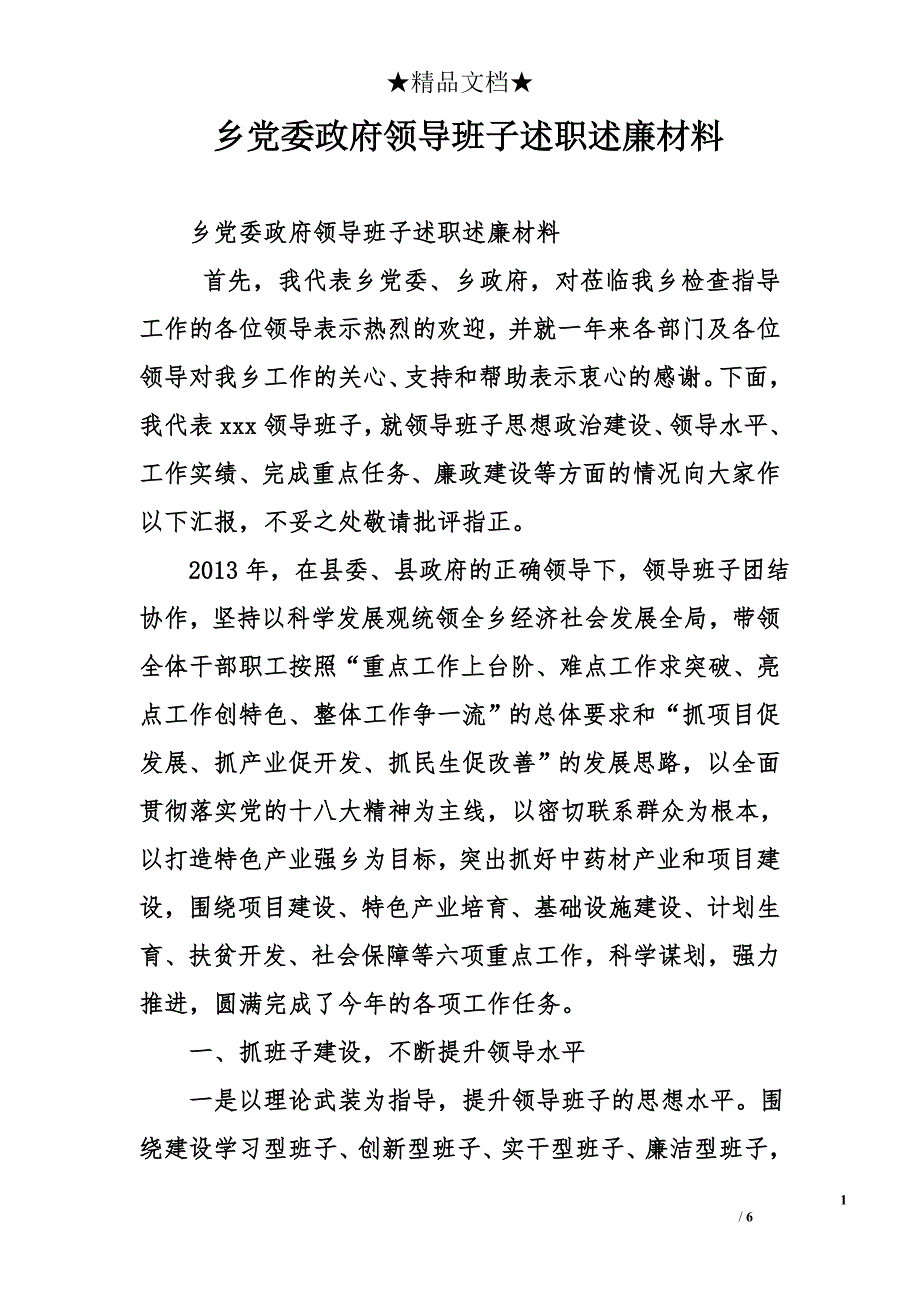 乡党委政府领导班子述职述廉材料_第1页