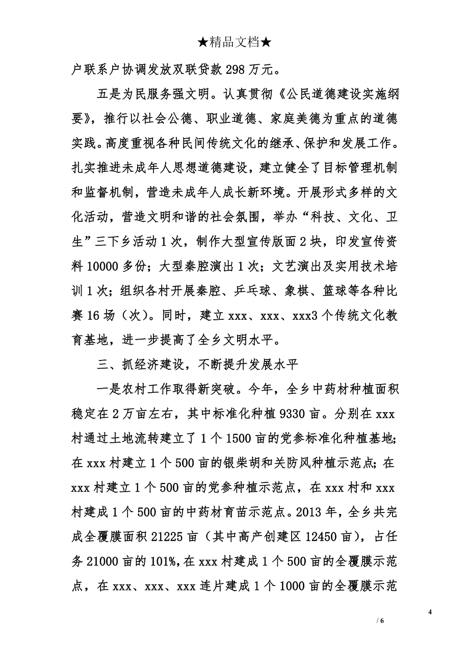 乡党委政府领导班子述职述廉材料_第4页