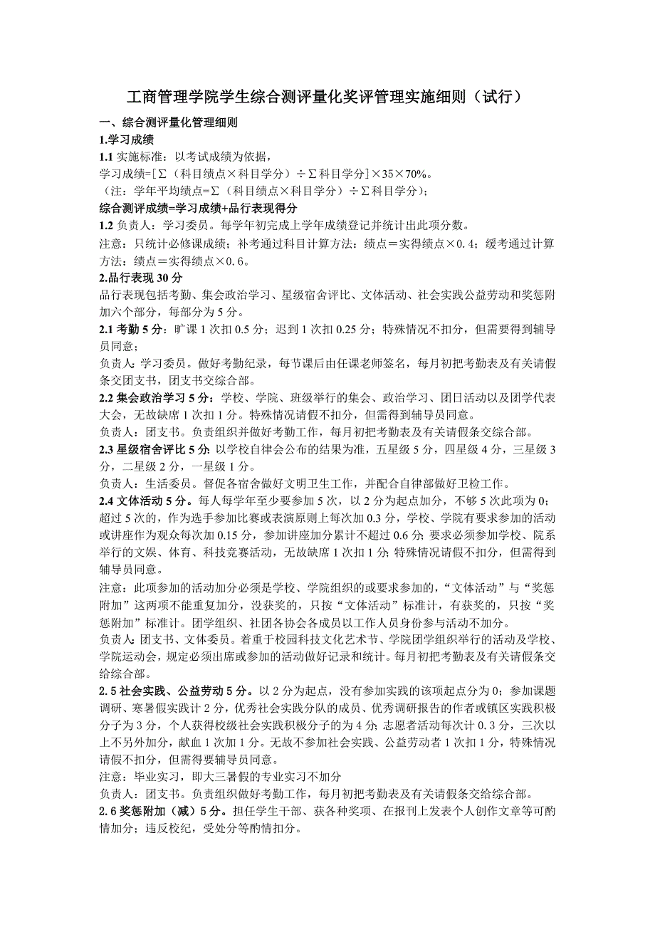 工商管理学院学生综合测评量化管理实施细则_第1页