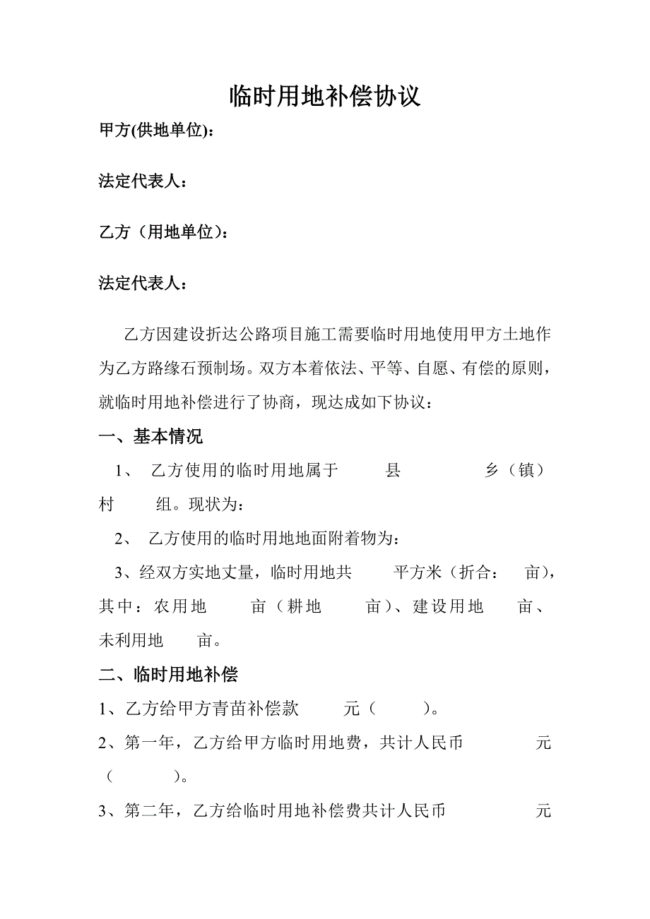 临时用地补偿协议_第1页