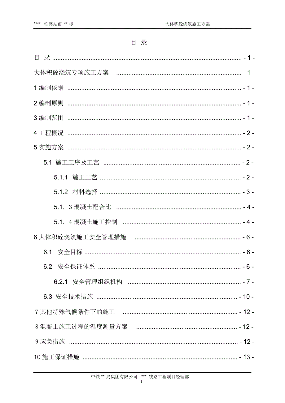 铁路施工大体积砼方案(9527)_第1页