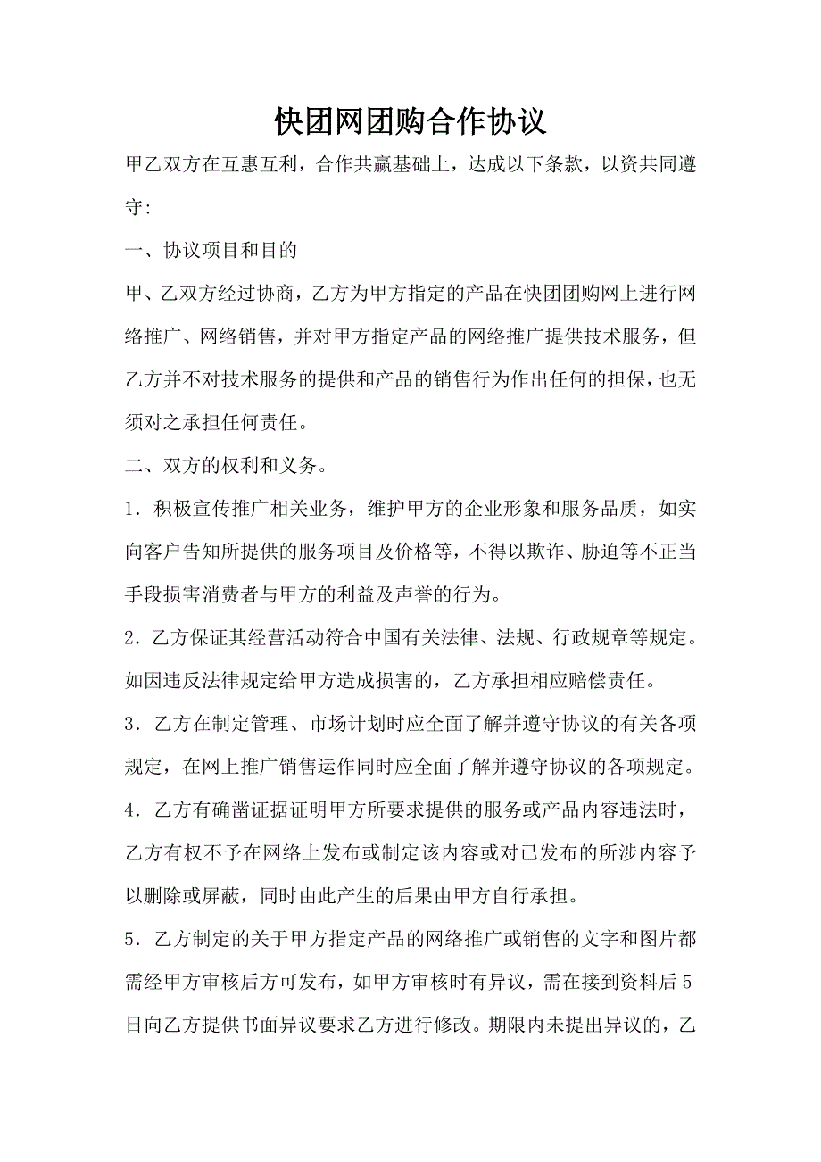 快团网团购合作协议_第1页