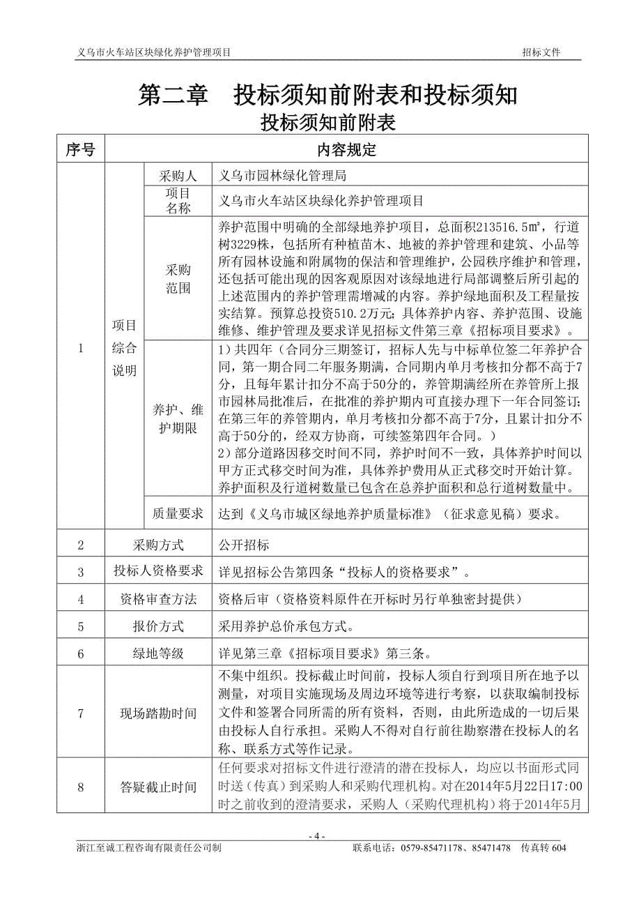 浙江至诚工程咨询有限责任公司关于_第5页