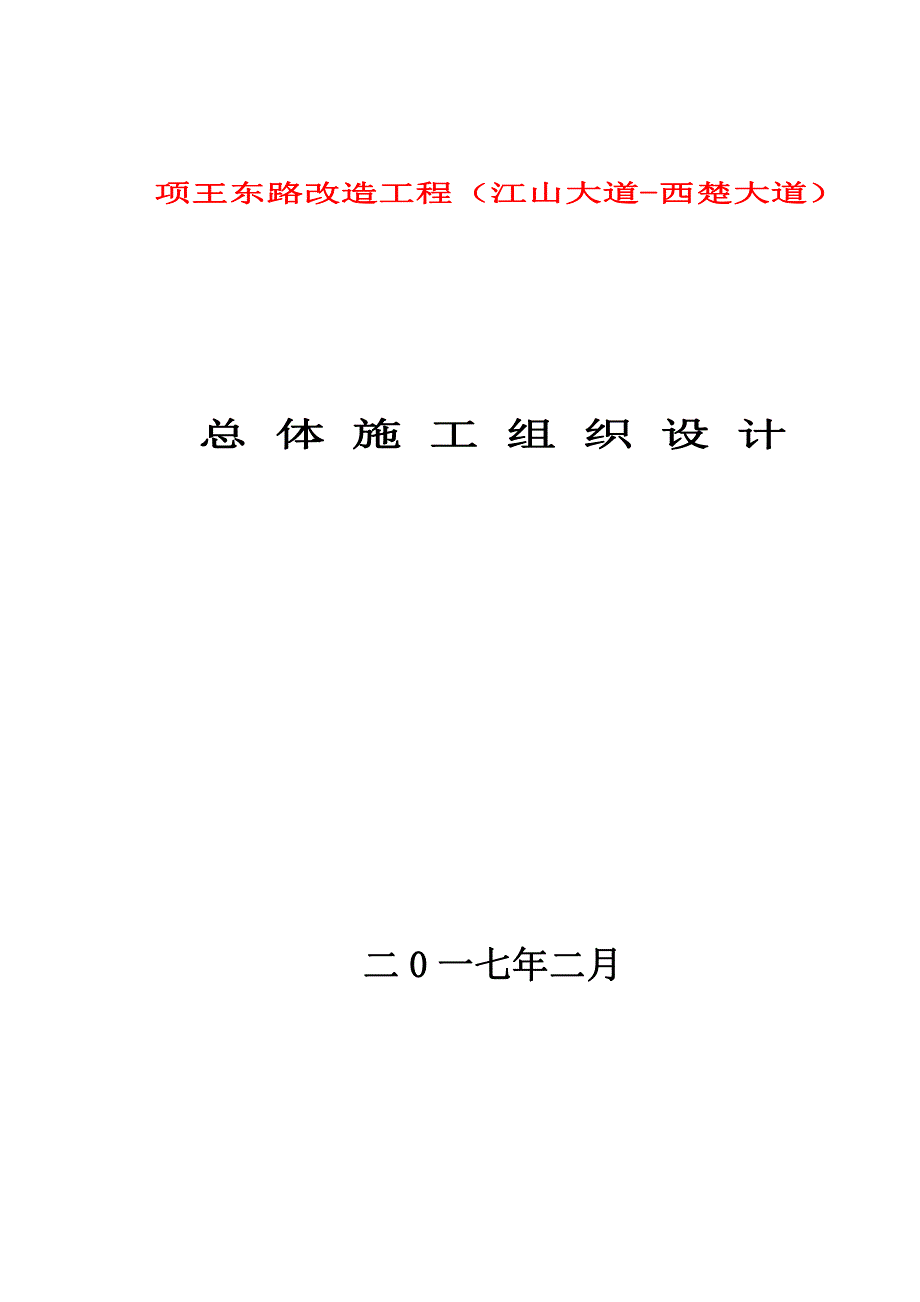 项王东路改造工程(江山大道-西楚大道)施工组织设计._第1页