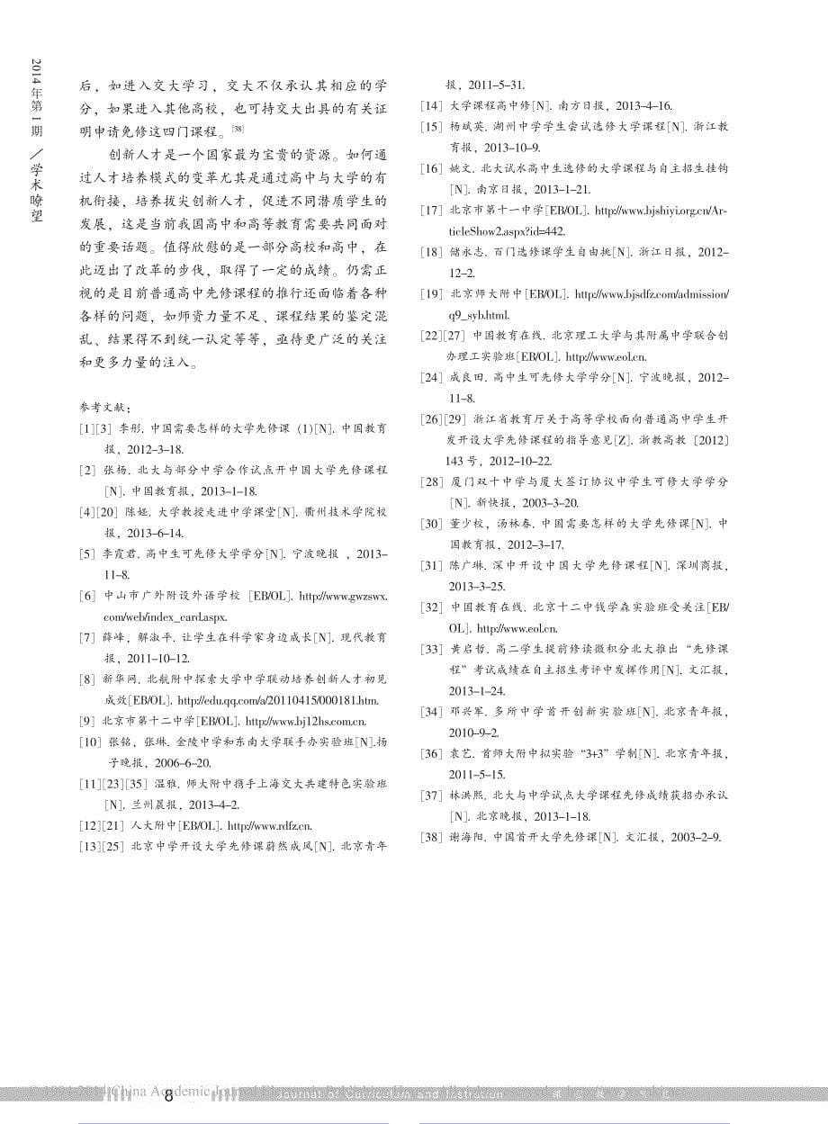 上高中_学大学课程_我国普通高中开设大学先修课程的现状分析_刘丽群_第5页