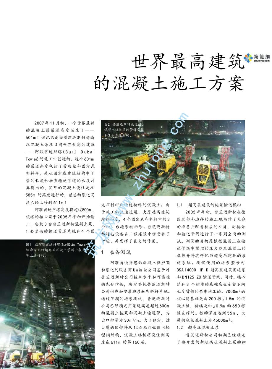 世界第一高楼混凝土泵送技术(泵送高度601m)_第1页