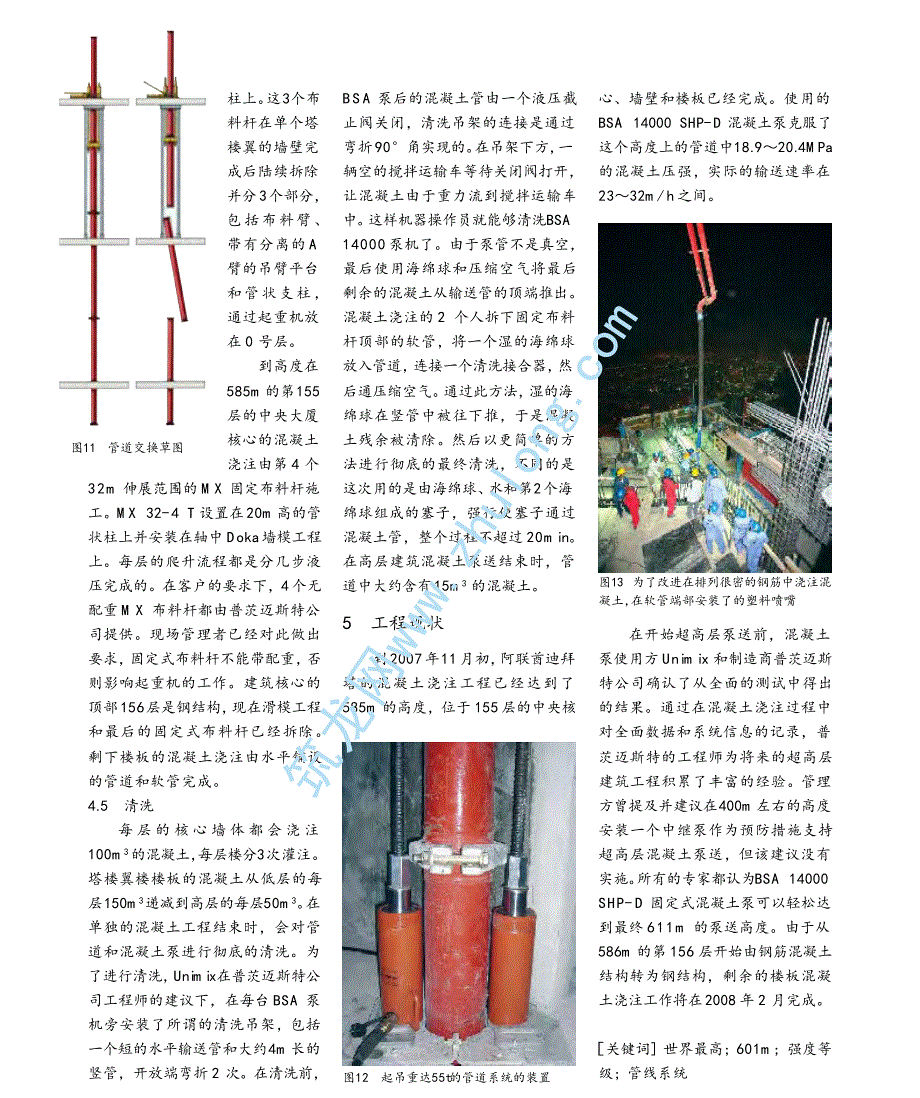 世界第一高楼混凝土泵送技术(泵送高度601m)_第4页