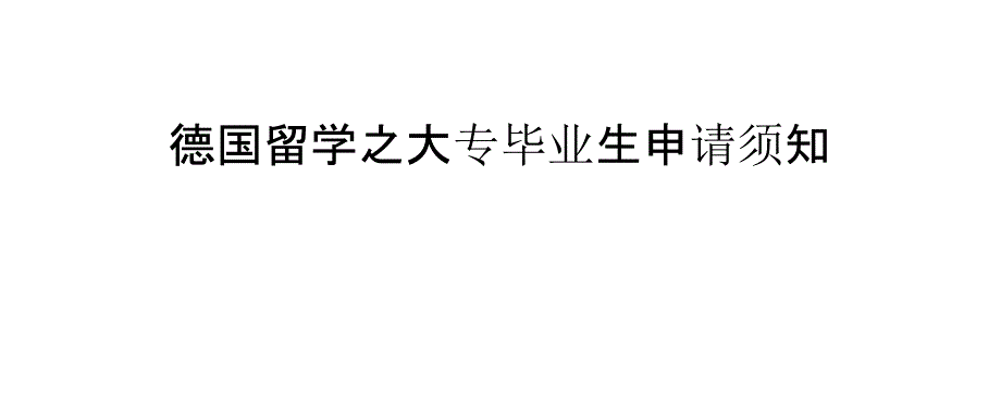 德国留学之大专毕业生申请须知_第1页