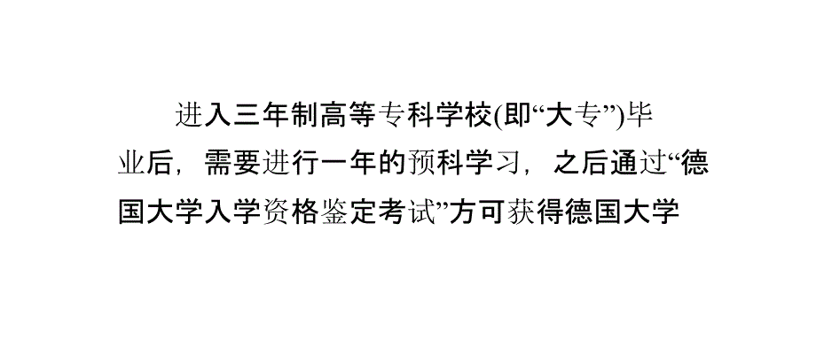 德国留学之大专毕业生申请须知_第4页