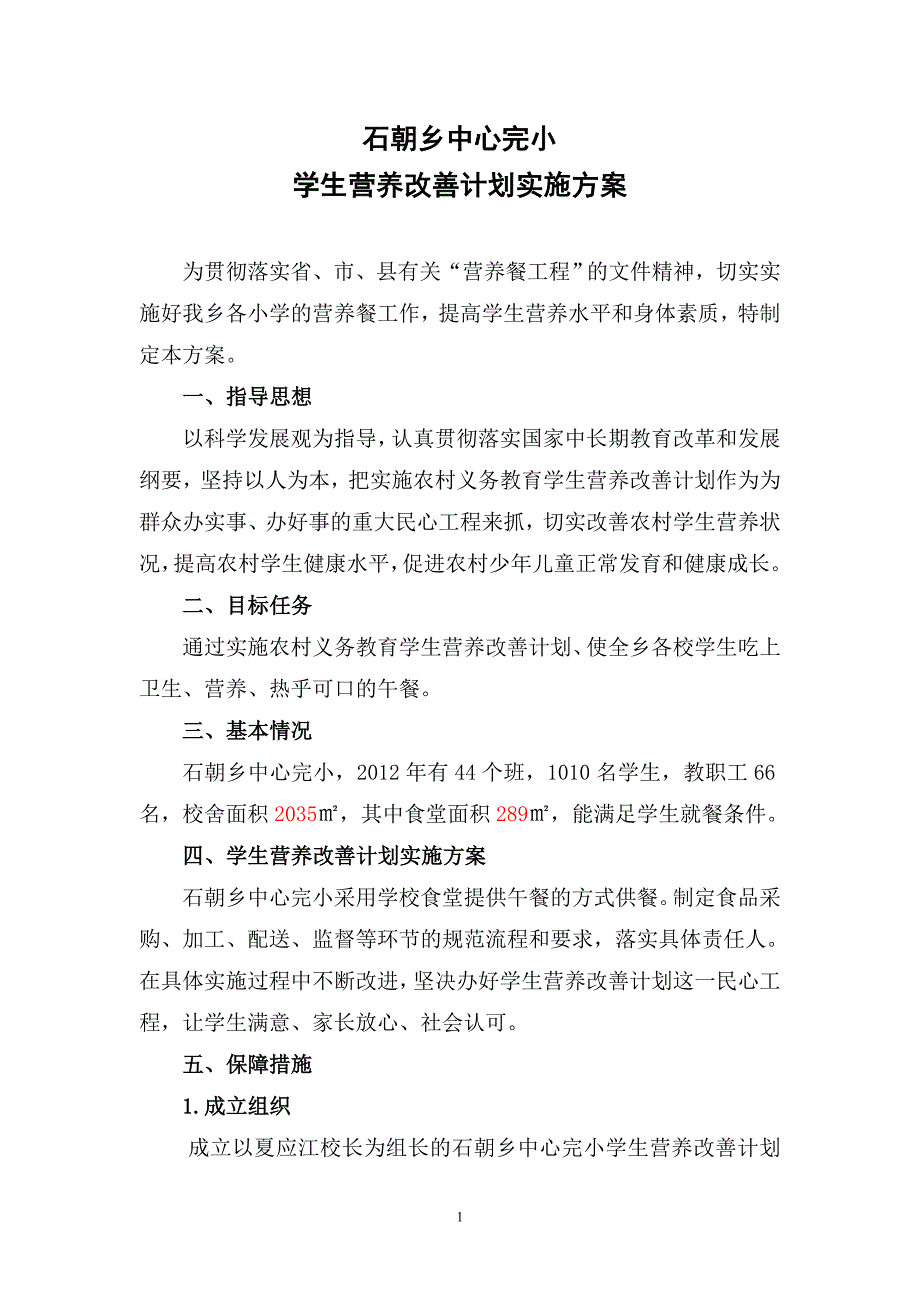 石朝乡中心完小学生营养改善计划实施_第1页