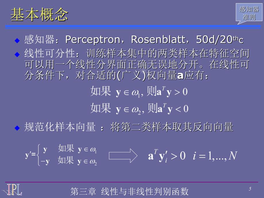 [信息与通信]第三章 线性与非线性判别函数_第5页