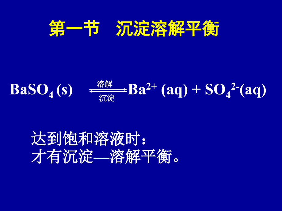 沉淀溶解平衡 中国农大考研普通化学课件_第2页