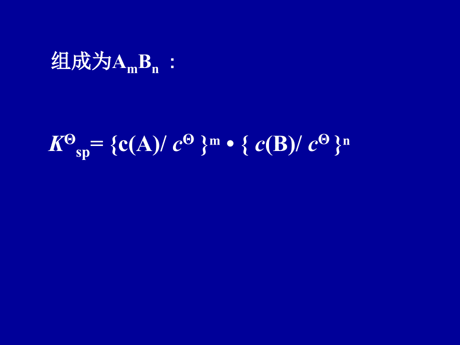 沉淀溶解平衡 中国农大考研普通化学课件_第4页