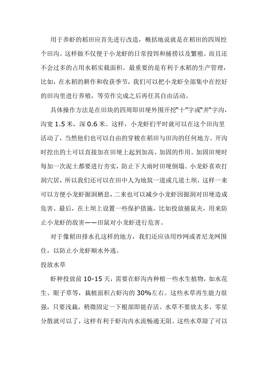 稻田套养小龙虾技术_第4页