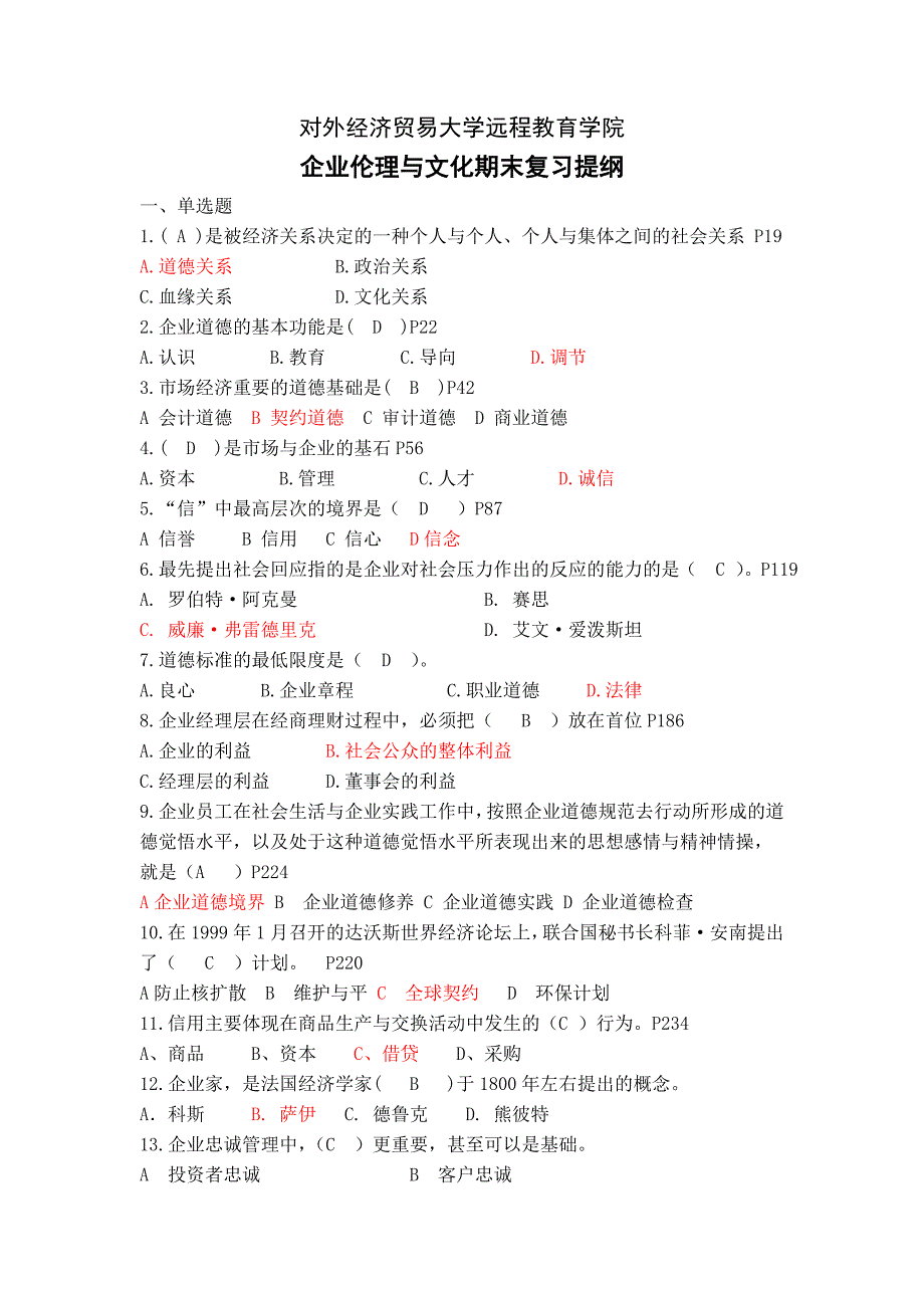 企业伦理和文化(含答案)_第1页