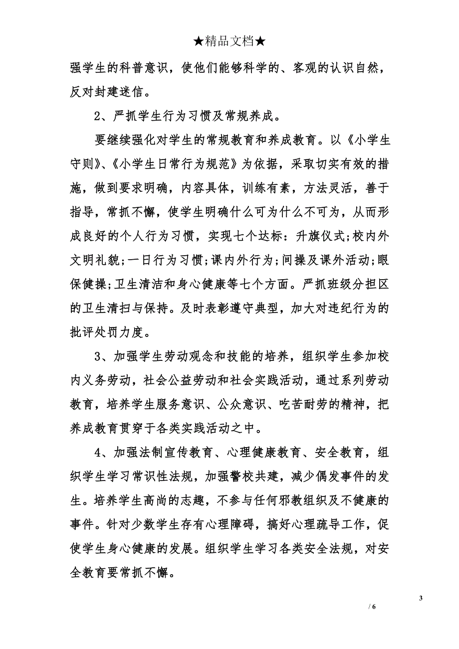 小学三年级德育工作计划精选_第3页