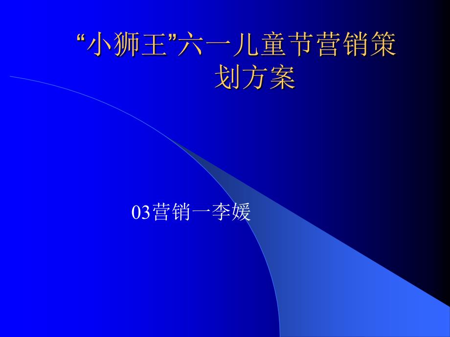 小狮王六一儿童节营销策划_第1页