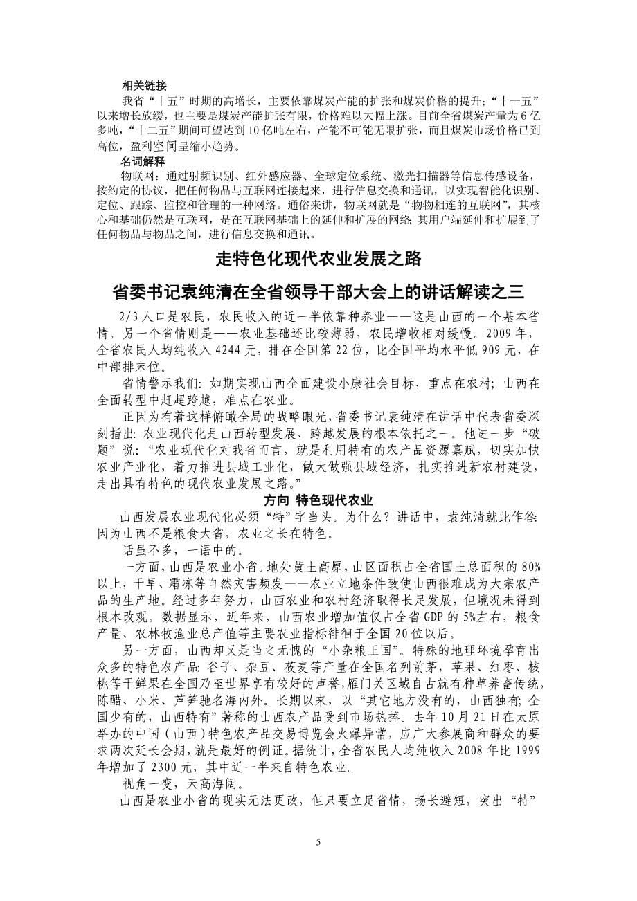 省委书记袁纯清在全省领导干部大会上的讲话解读_第5页