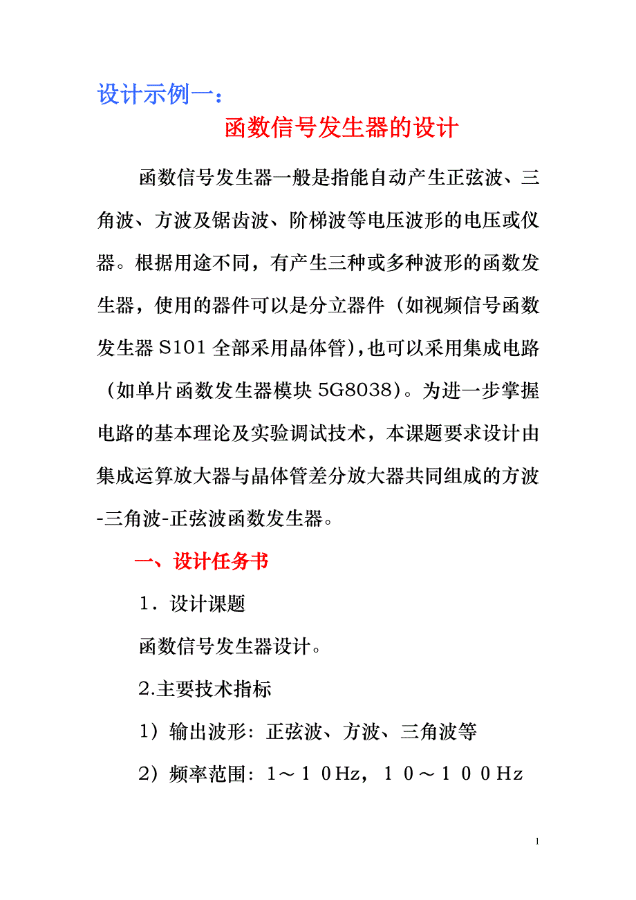 [信息与通信]函数信号发生器的设计举例_第1页