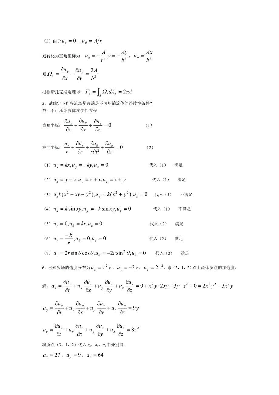 不可压缩流体动力学基础习题答案_第3页
