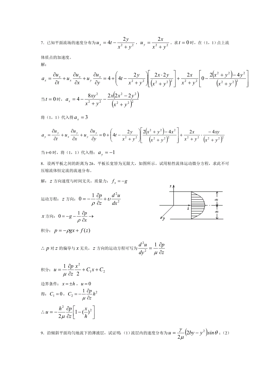 不可压缩流体动力学基础习题答案_第4页