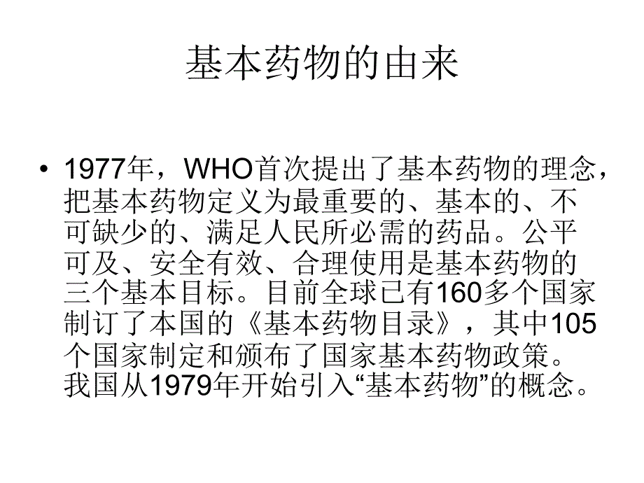 课件_国家基本药物临床应用指南中成药部分_第3页