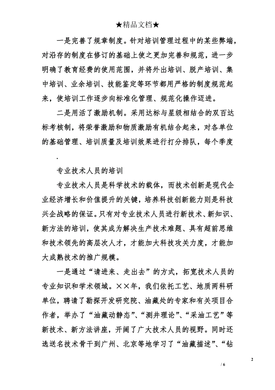 采油厂&#215;&#215;年职工培训工作总结_第2页