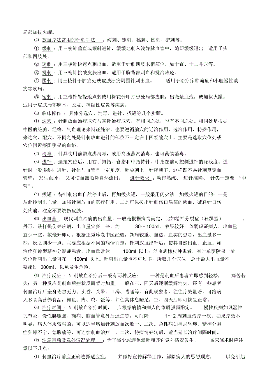 王秀珍刺血疗法_第2页