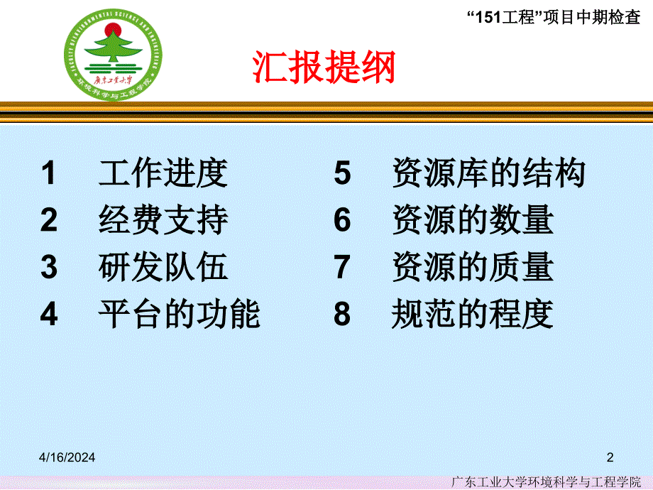 广东省高校现代教育技术〝151工程〞项目中期检查汇报_第2页