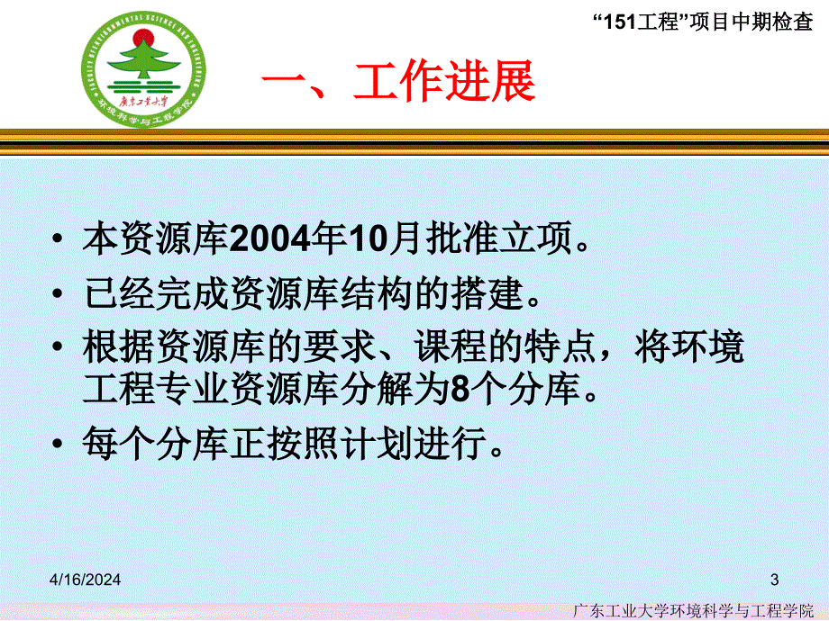 广东省高校现代教育技术〝151工程〞项目中期检查汇报_第3页