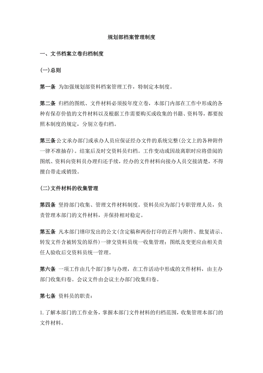 [农业]规划部档案管理制度1_第1页