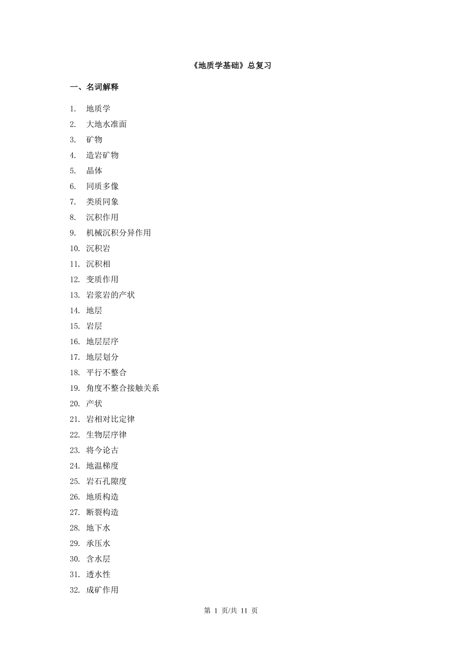 《地质学基础》期末总复习_第1页