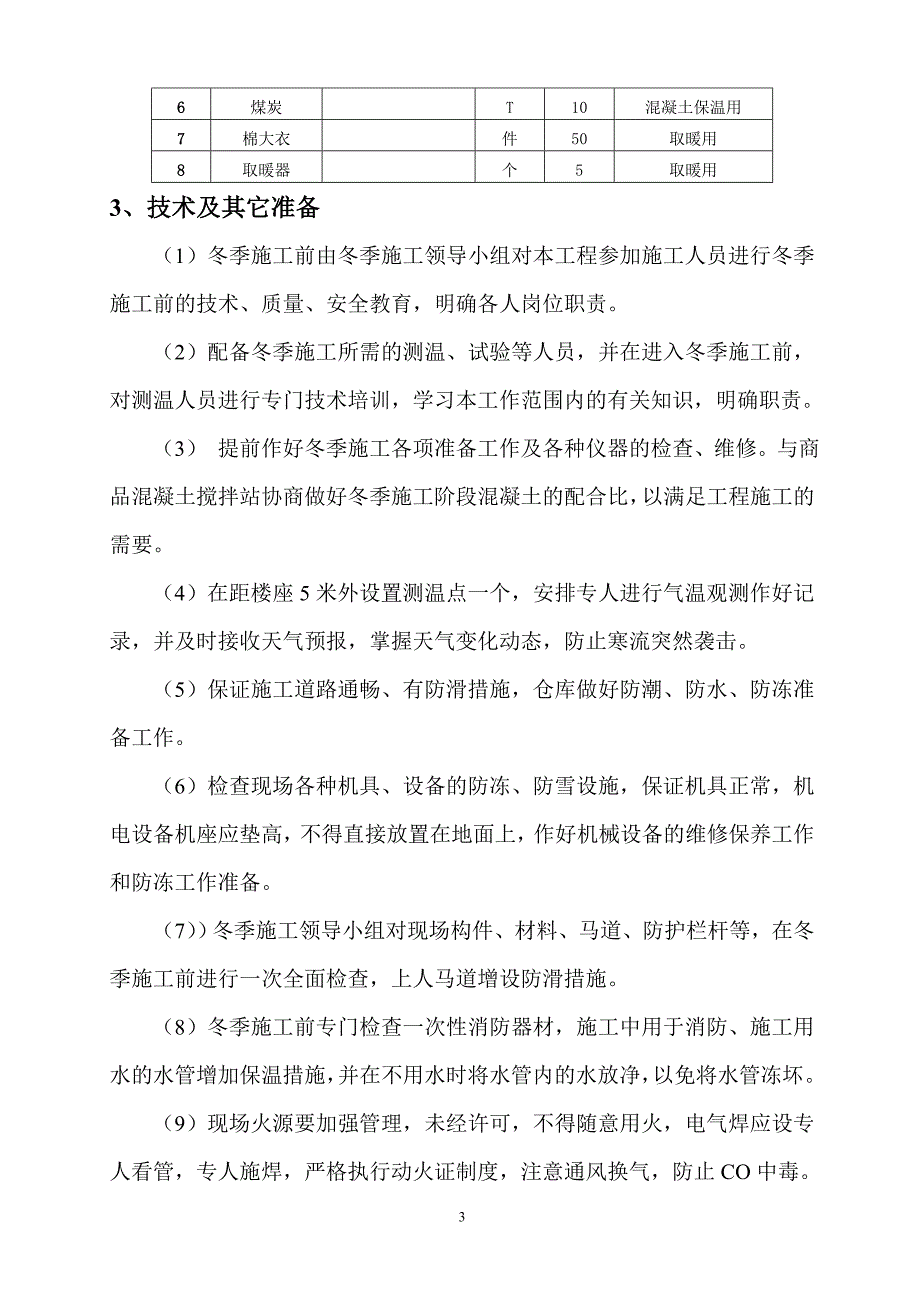 冬季施工实施细则_第3页