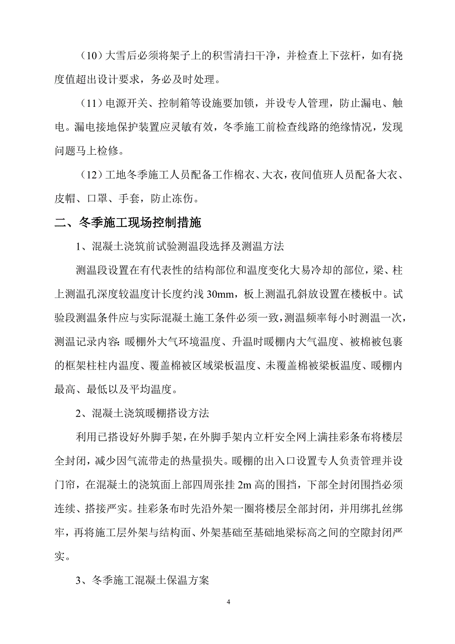 冬季施工实施细则_第4页