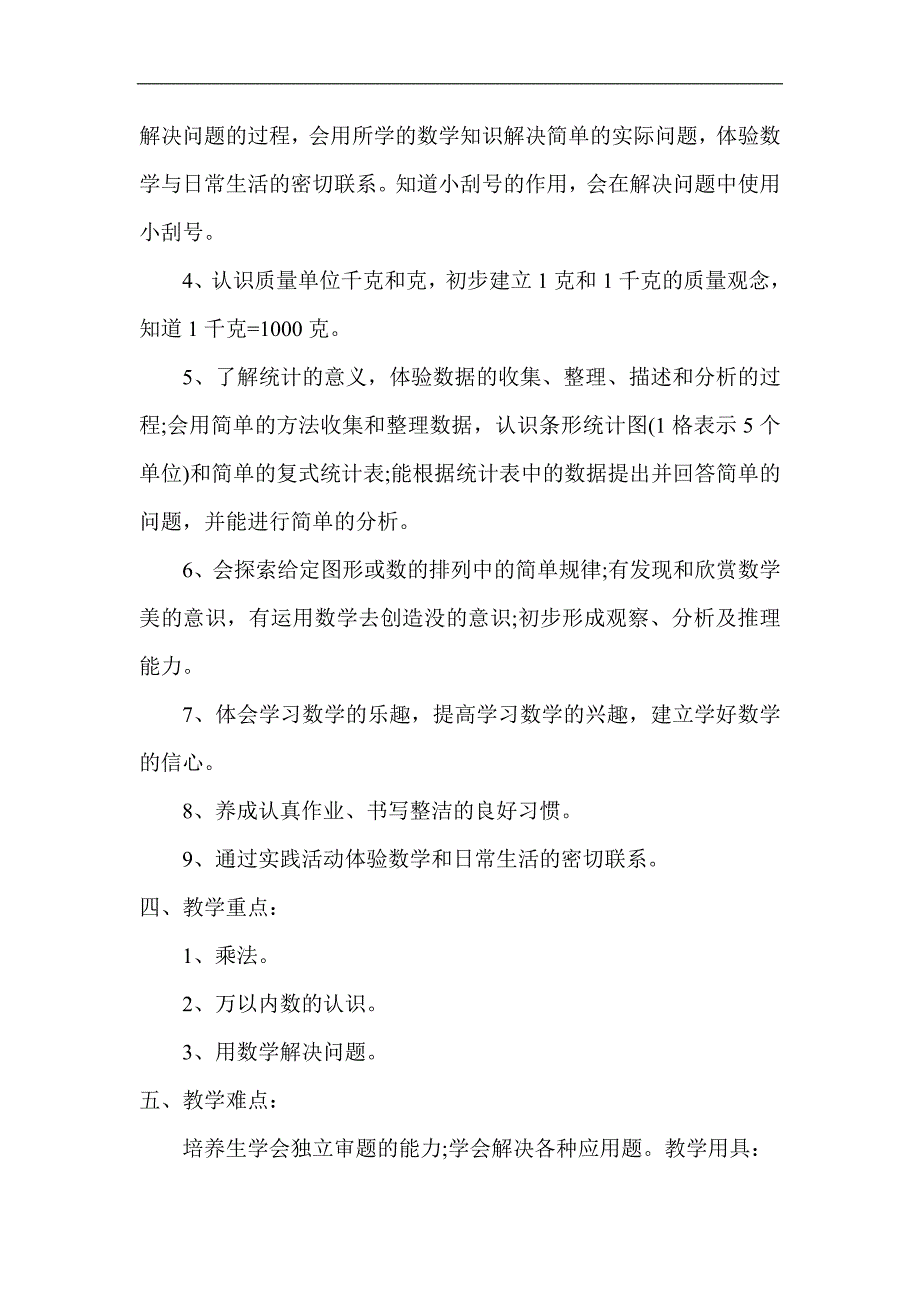 小学二年级数学下册教学工作计划_第2页