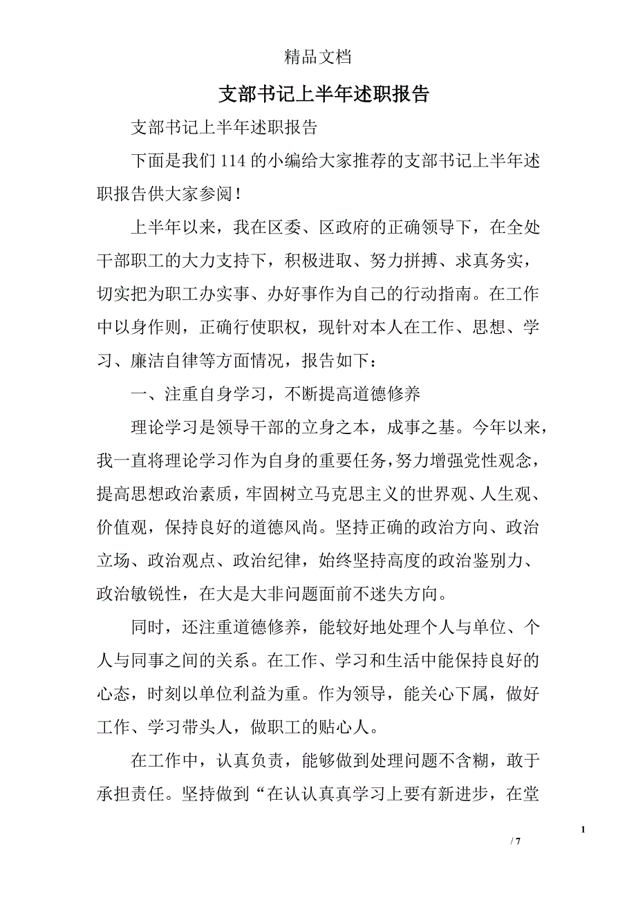 支部书记上半年述职报告精选_第1页