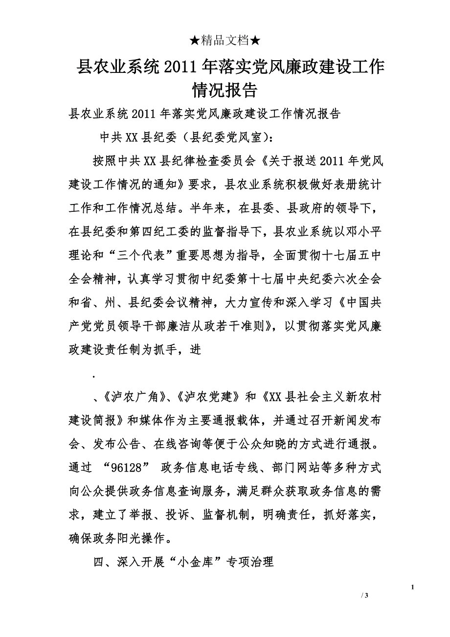 县农业系统2011年落实党风廉政建设工作情况报告_第1页