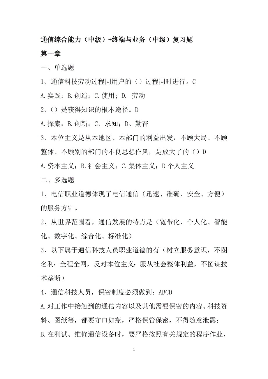 [从业资格考试]2012年通信工程师通信综合能力中级+终端与业务中级复习题_第1页