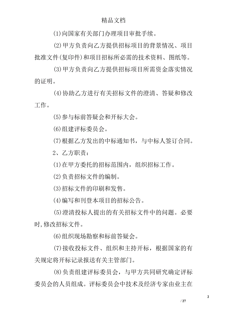 招标代理合同精选_第2页