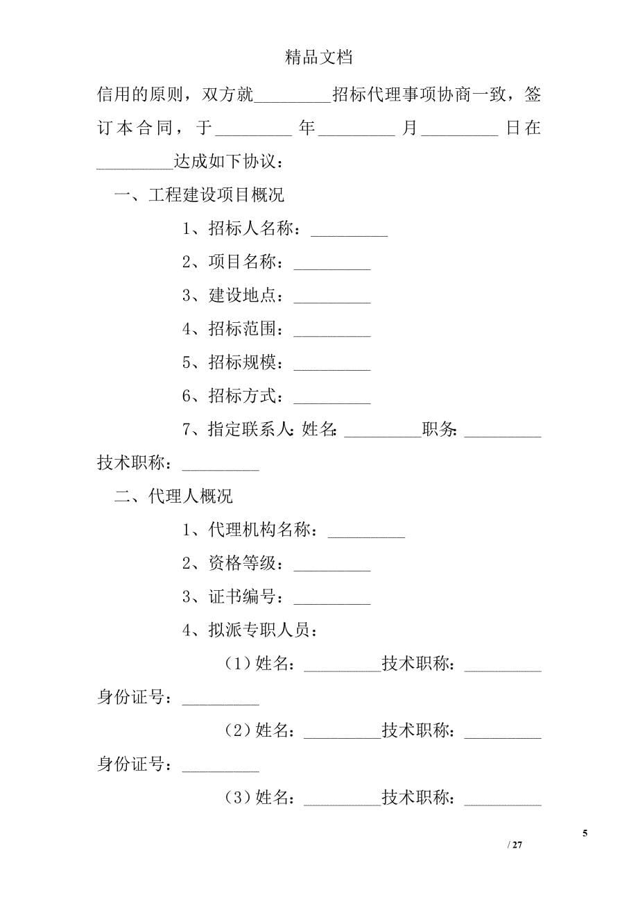 招标代理合同精选_第5页