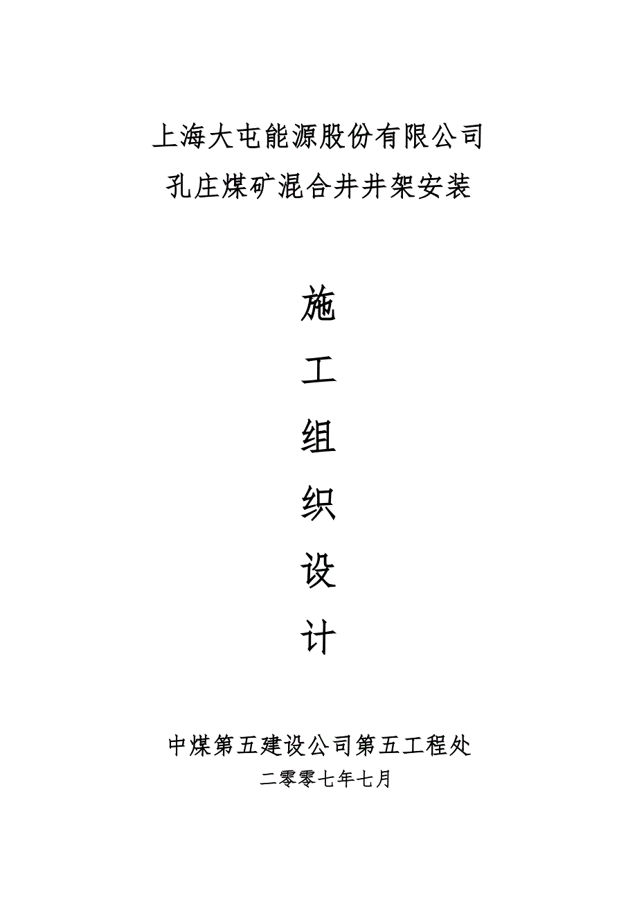 孔庄井架施工组织设计_第1页