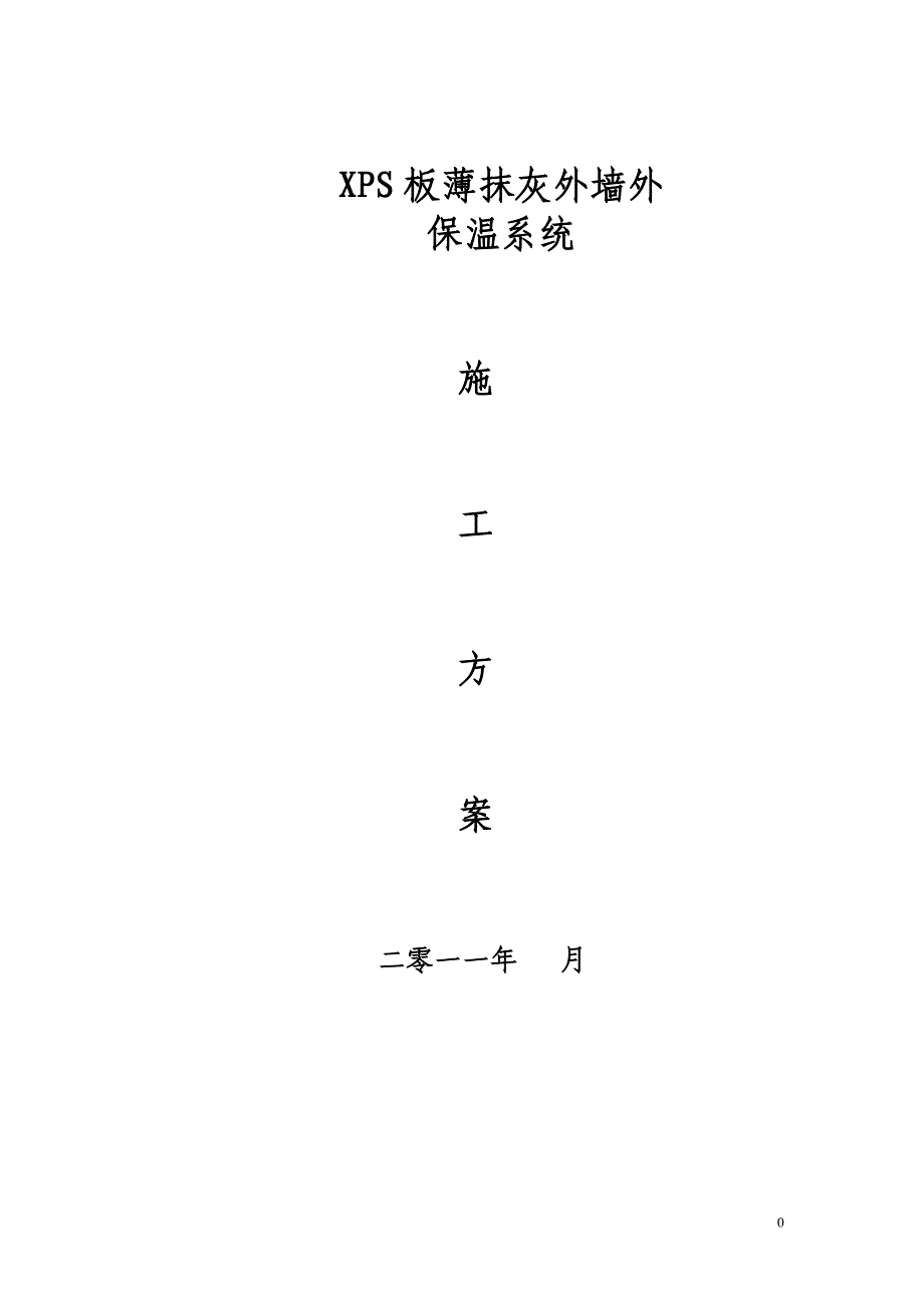 [建筑]XPSEPS板面砖涂料XPS施工方案_第1页