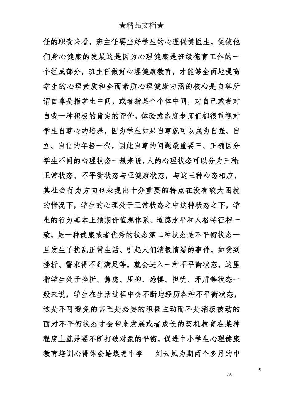 学生心理健康心得体会精选_第5页