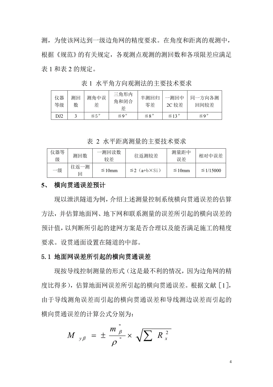 泥湾尾矿库引水隧洞施工控制测量方案设计及贯通误差预计_第4页