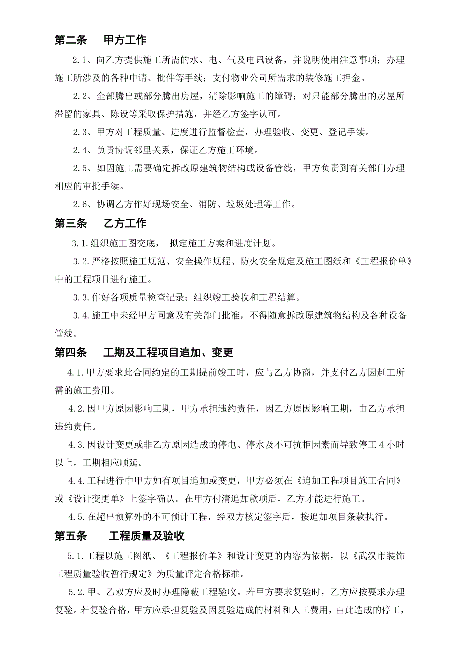 武汉地区装饰工程装修施工合同_第2页