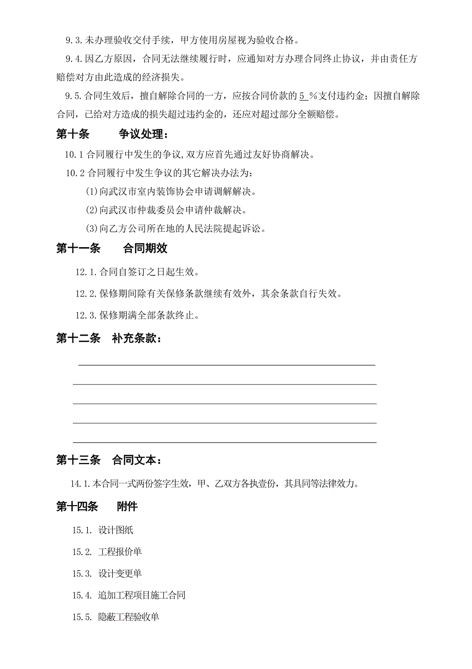 武汉地区装饰工程装修施工合同_第4页